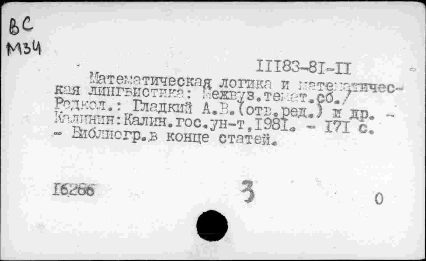 ﻿
1П83-81-П
ОТ"*>
Род.чол.: Владкин А.В„1от1з»ред«) п дт» л”'§Ж ■ ^®н- гос. ун-т ,1981. - 171^: ~ ~ ЫО7логр,,в конце статей-
16266
О